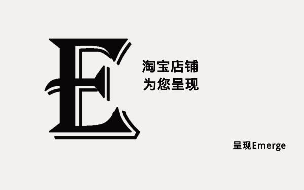 呈现Emerge - 淘宝